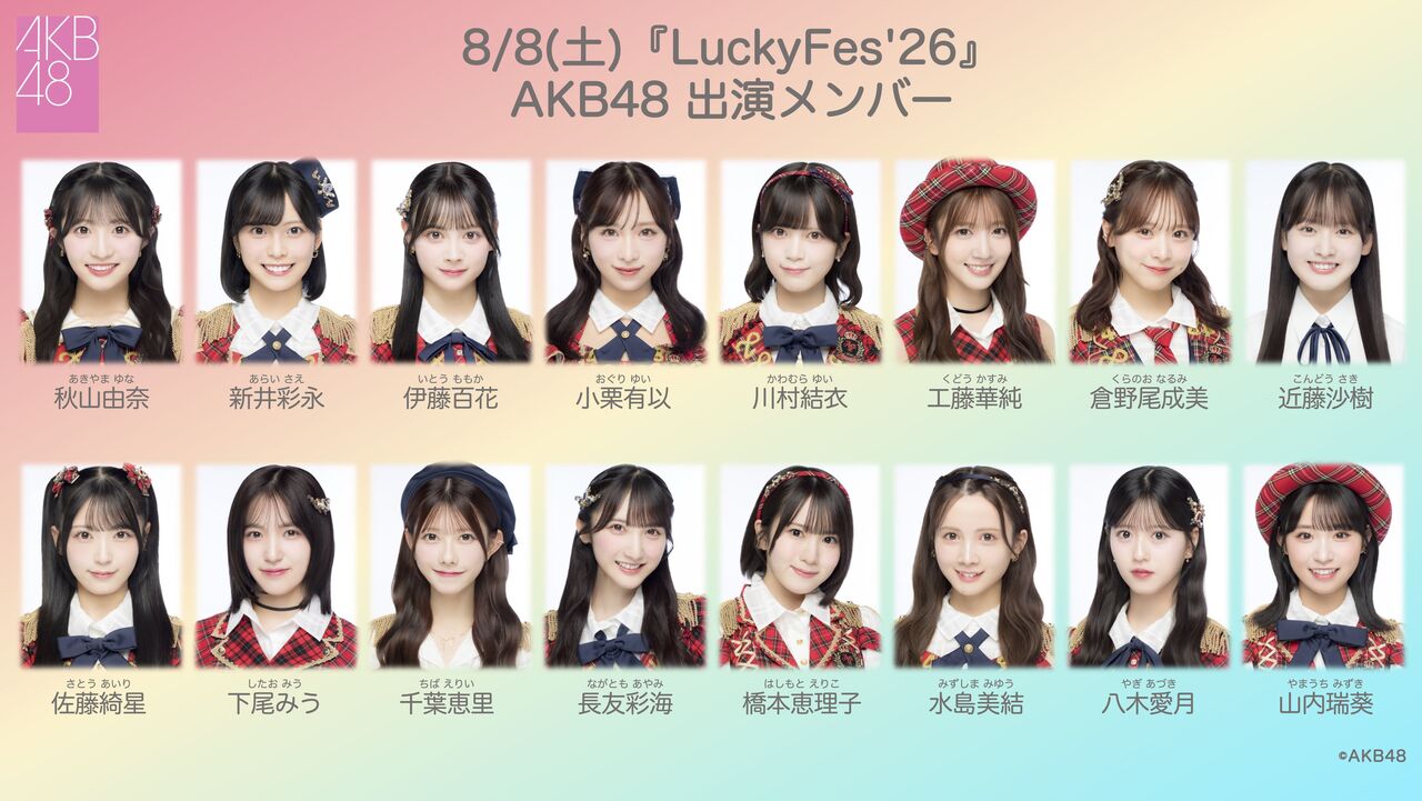 【8/8(土)】『LuckyFes’26』出演メンバー決定！