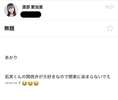 【悲報】HKT48渡部愛加里「JO1川西拓実くんの関西弁が大好き」モバメで盛大に誤爆ｗｗｗｗｗｗ