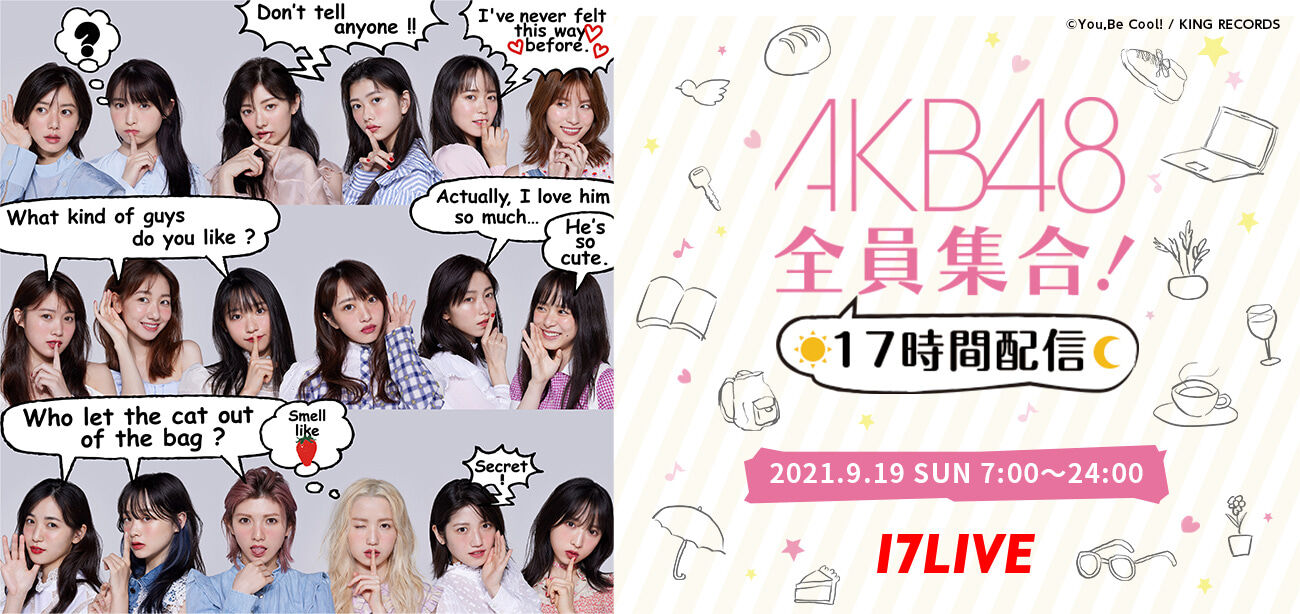 17LIVE独占生配信「AKB48全員集合!17時間配信」開催決定!