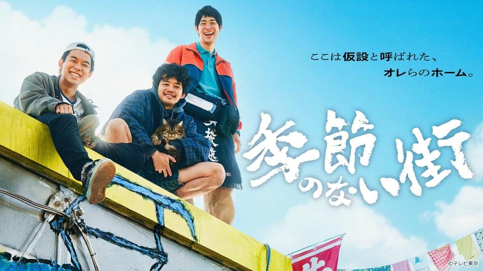 前田敦子出演、ドラマ25「季節のない街」第1話　ディズニープラスで独占配信中の話題作！地上波放送スタート！【2024.4.5 24:42〜 テレビ東京】