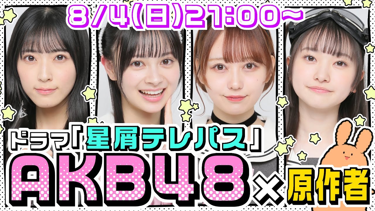 AKB48 佐藤綺星・伊藤百花・大盛真歩・山﨑空出演、ドラマ「星屑テレパス」ロケ研メンバー×原作者 スペシャル生配信!【2024.8.4 21:00〜 YouTube】