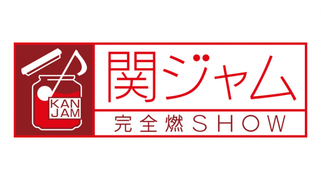 NMB48山本彩「関ジャム 完全燃SHOW」音の変態？サカナクションの音作り＆プロ集団の裏側 [6/3 23:10～]