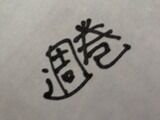 スタッフ「近藤、“週刊”と書いてみな」こさき「はい！」結果…