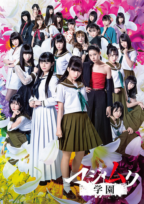 【悲報】AKB48のマジムリ学園の視聴率がひっそりと大爆死・・・