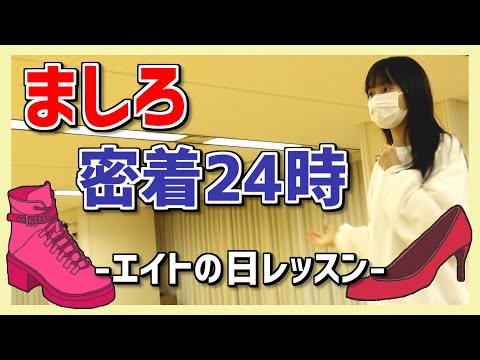 【朗報】 チーム8 御供茉白ちゃん 東京でレッスンする姿が確認される‼︎
