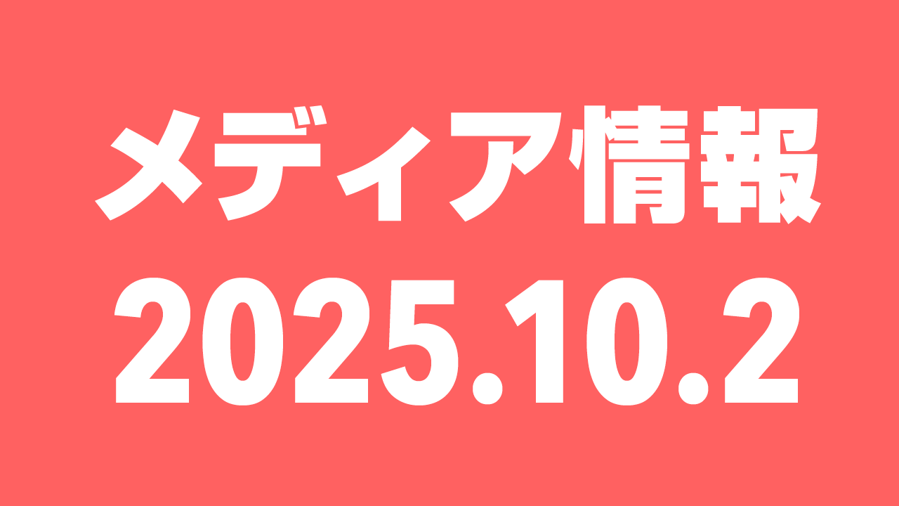 2025年10月2日（木）のメディア情報