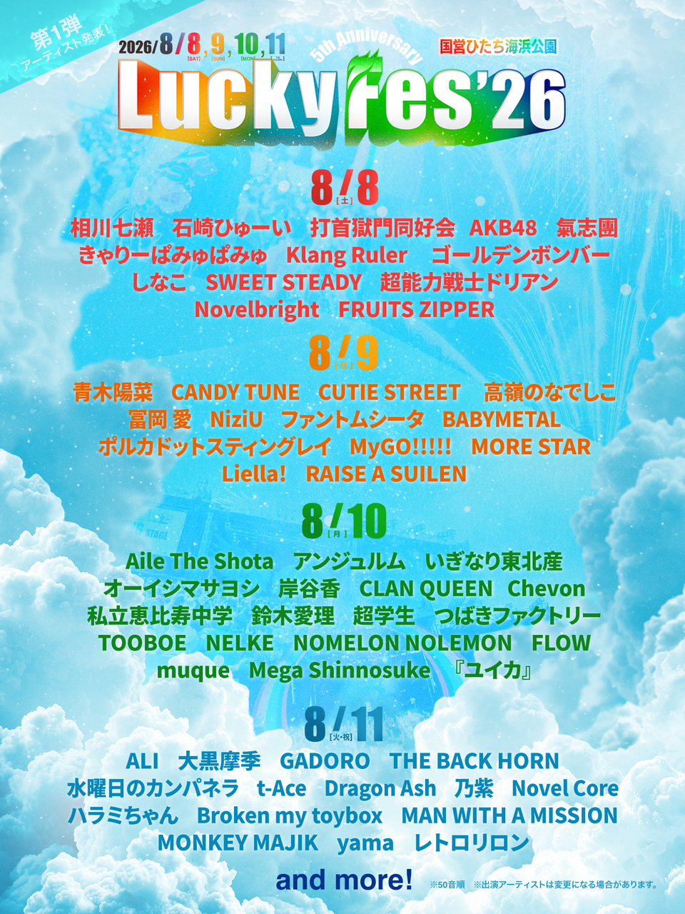 【8/8(土)】『LuckyFes’26』出演決定・第1弾出演者発表・第一次先行チケット販売開始