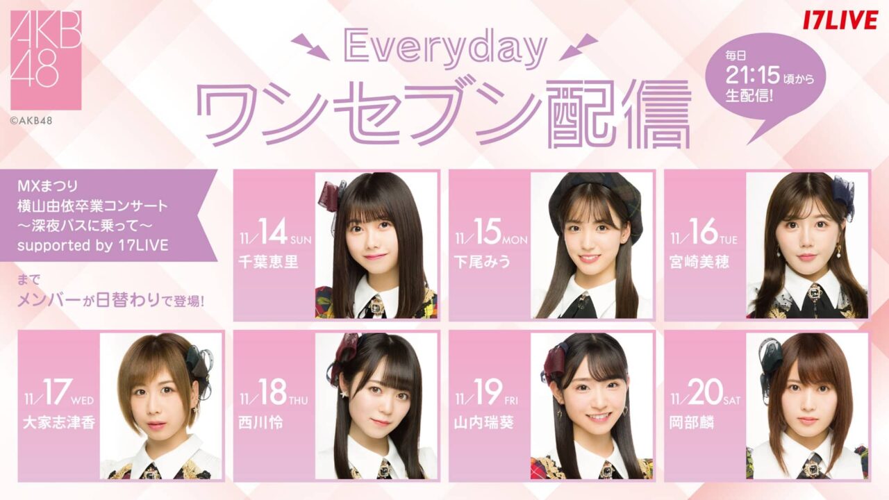 「Everydayワンセブン配信」AKB48 大家志津香が生配信!【2021.11.17 21:15〜 17LIVE】