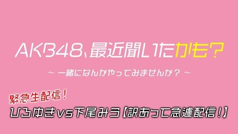【AKB48】緊急生配信!ひろゆきvs下尾みう