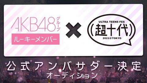 【SHOWROOM】AKB48グループ ルーキーメンバー限定イベント開催決定！