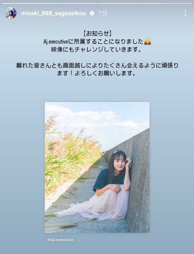 【元AKB48】川原美咲さん、所属事務所決定！【芸能事務所AJ Executiveに所属・元チーム8みっさー】