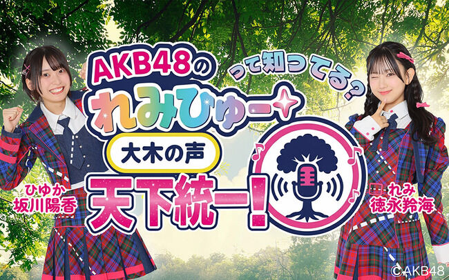【朗報】「れみひゅーラジオ」が4月以降も継続へ【徳永羚海・坂川陽香・AKB48の“れみひゅー”って知ってる？〜大木の声 天下統一！〜】