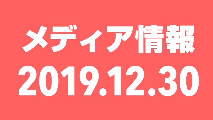 2019年12月30日（月）のメディア情報
