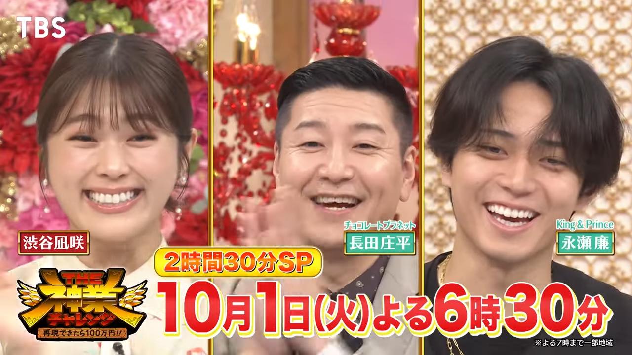 渋谷凪咲、柏木由紀出演「THE神業チャレンジ 2時間半SP」【2024.10.1 18:30〜 TBS】