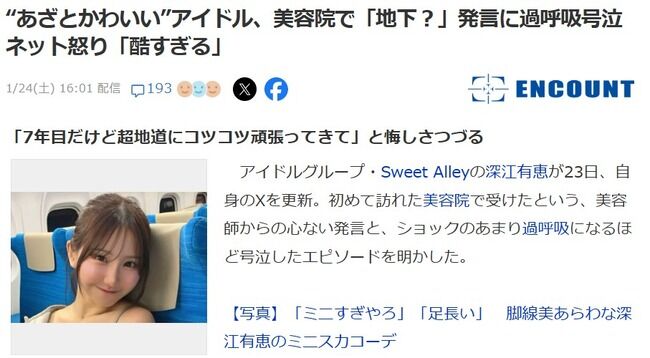 【闇深？】“あざとかわいい”アイドル、美容院で「地下アイドル？」発言に過呼吸号泣　ネット怒り「酷すぎる」【Sweet Alleyの深江有恵】