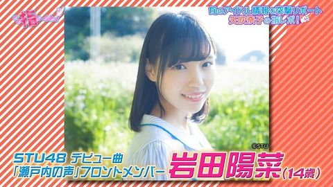 【画像】西野七瀬の生まれ変わりことSTU48岩田陽菜14歳が可愛いと話題にｗｗｗｗｗｗｗｗｗｗｗｗｗｗｗｗｗｗｗ