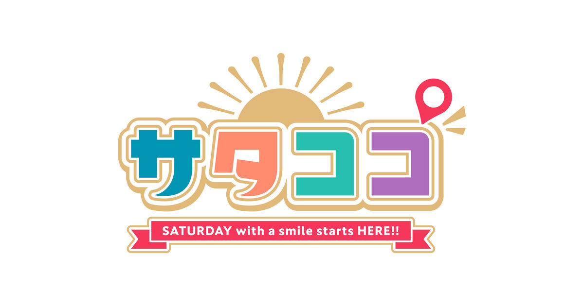 HKT48 田中伊桜莉・森﨑冴彩出演「サタココ」野菜を学ぶ！【2025.7.26 9:25〜 くまもと県民テレビ】