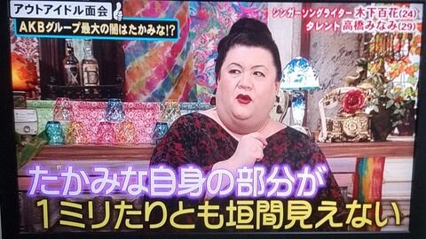 マツコ・デラックス「高橋みなみはキャラを作ってて嘘っぽく胡散臭い」