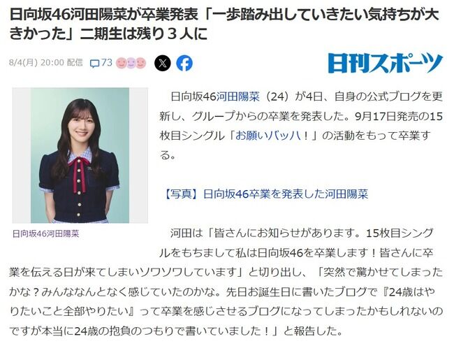 日向坂46河田陽菜が卒業発表したけど、日向坂大丈夫か?