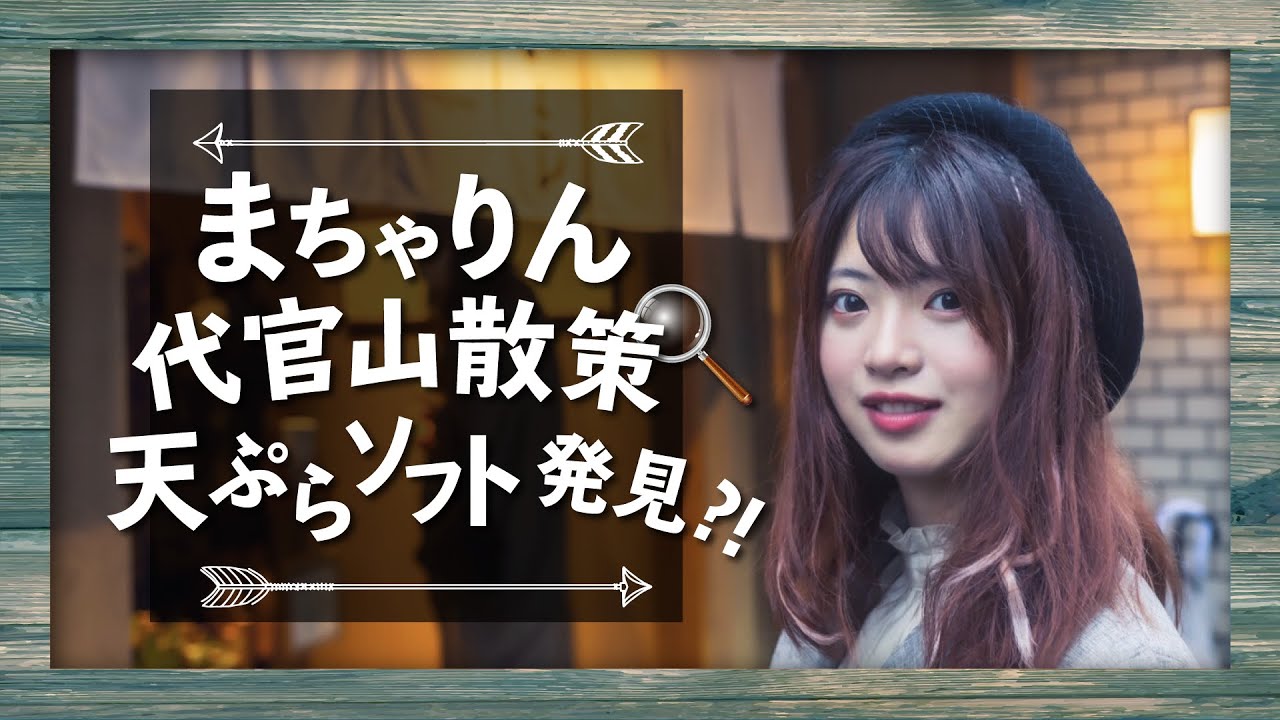 【動画】AKB48 馬嘉伶「代官山散策！天ぷら × ソフトクリーム ？！」【21時にプレミア公開】