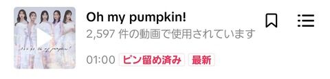 【悲報】oh my pumpkin、全くバズる気配がないｗｗｗｗｗｗｗｗｗｗ