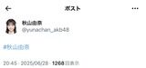秋山由奈ちゃんが謎のポスト…誤爆か？