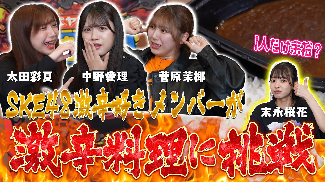 【動画】SKE48が激辛料理に挑戦したらヤバすぎた【悶絶】