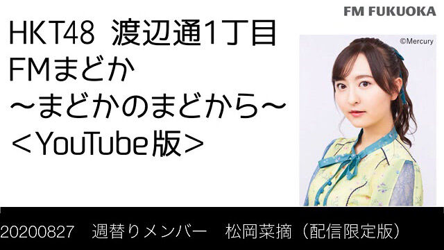 HKT48 森保まどか＆松岡菜摘「FMまどか まどかのまどから」配信限定版【2020.8.27 OA】