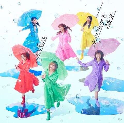 【悲報】AKB48新曲「失恋、ありがとう」が糞曲ｗｗｗｗｗｗ