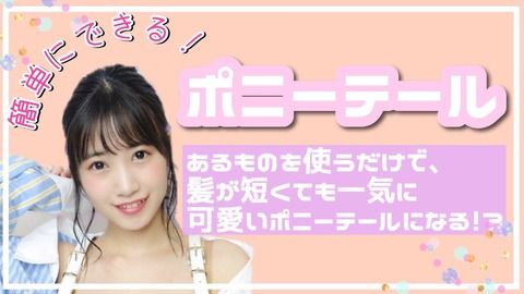 【画像アリ】女の子が髪縛るしぐさっていいよね(朝長美桜)【HKT48】