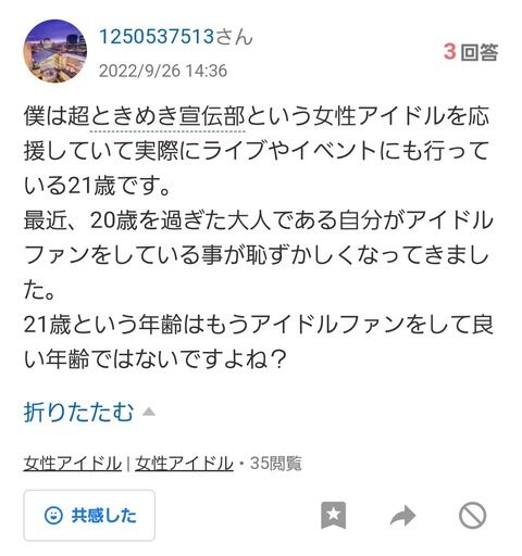 ヤフー知恵袋「20歳過ぎた大人がアイドルファンは恥ずかしい」