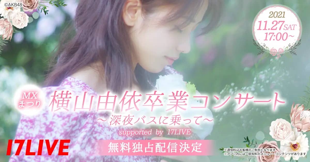 「横山由依卒業コンサート〜深夜バスに乗って〜」無料独占ライブ配信！公演後にアフタートークも！【2021.11.27 17:00〜 17LIVE】