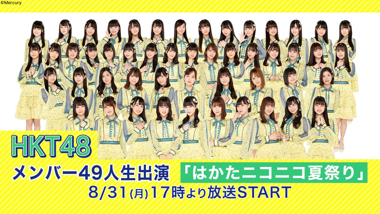HKT48メンバー49人生出演「はかたニコニコ夏祭り」17時からニコ生配信！