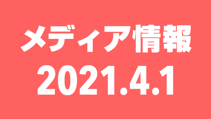 2021年4月1日（木）のメディア情報