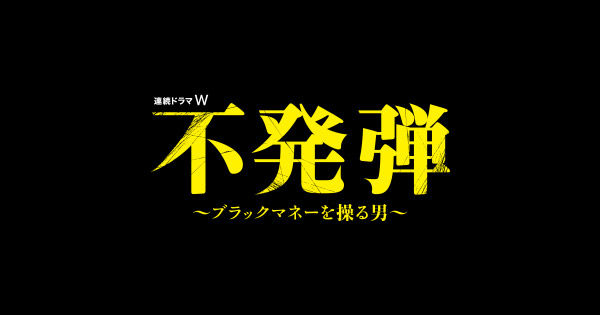 AKB48入山杏奈「不発弾 ～ブラックマネーを操る男～」第4話 [7/1 22:00～]
