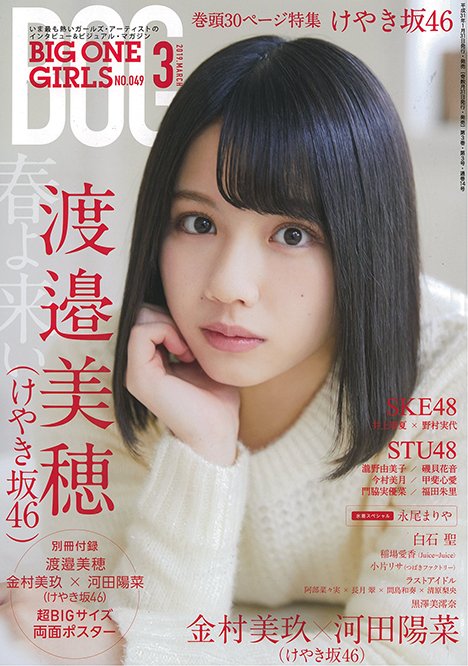 「BIG ONE GIRLS 2019年3月号」掲載：SKE48 野村実代・井上瑠夏 / STU48 瀧野由美子・磯貝花音・今村美月・甲斐心愛・門脇実優菜・福田朱里 [1/31発売]