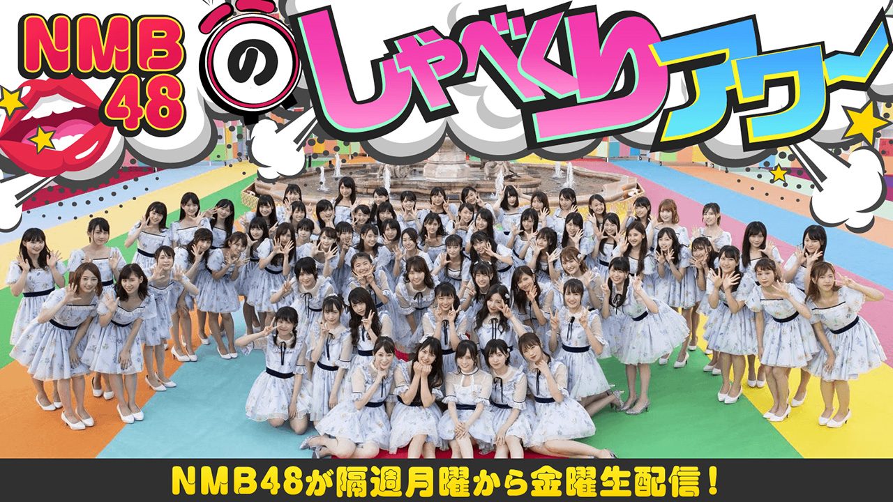 NMB48 川上千尋＆清水里香が生配信！　SHOWROOM「NMB48のしゃべくりアワー」 [8/1 17:00～]