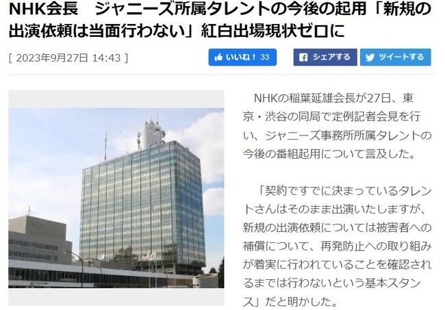 NHK稲葉延雄会長　ジャニーズ所属タレントの今後の起用「新規の出演依頼は当面行わない」紅白歌合戦出場現状ゼロに