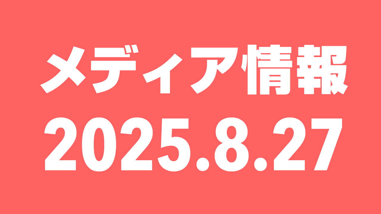 2025年8月27日（水）のメディア情報