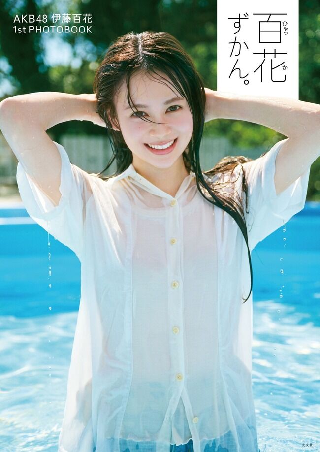 【朗報】AKB19期生　伊藤百花、研究生でのフル完売は13期研究生 光宗薫さん以来の13年ぶりの快挙 