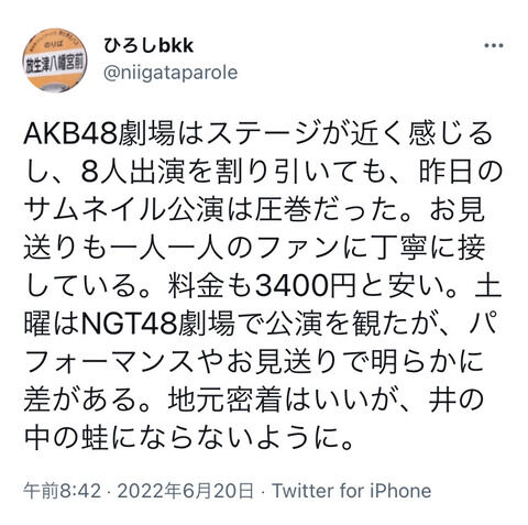 NGTファン「AKBの劇場公演を観たが、NGTはパフォーマンスや終演後のお見送りが酷いレベルで悲しくなる。」