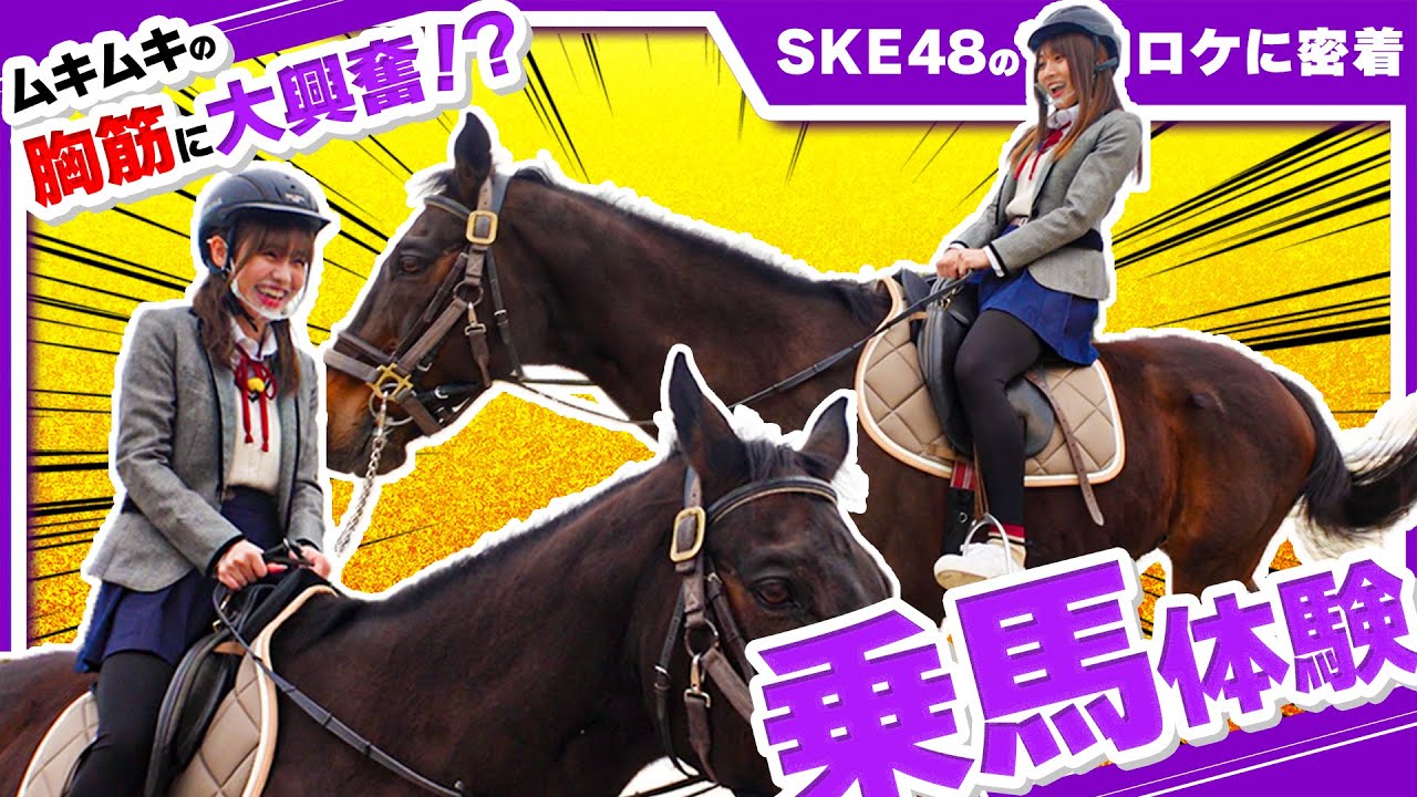 【動画】青海ひな乃と佐藤佳穂がイケメンの馬と仲良くなりました。【SKE48初めての乗馬体験】