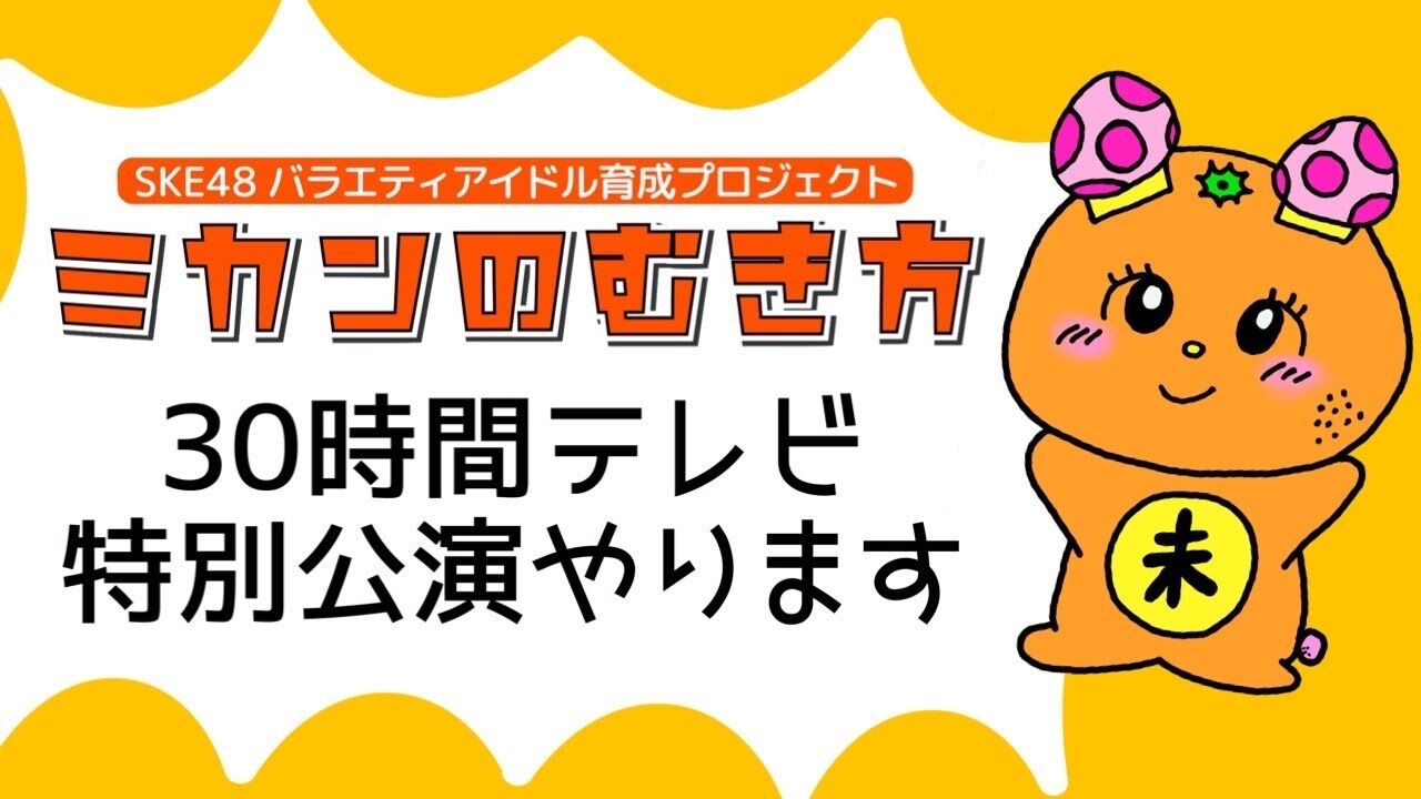 【動画】SKE38 30時間TVで「ミカンのむき方」やります【お知らせ】