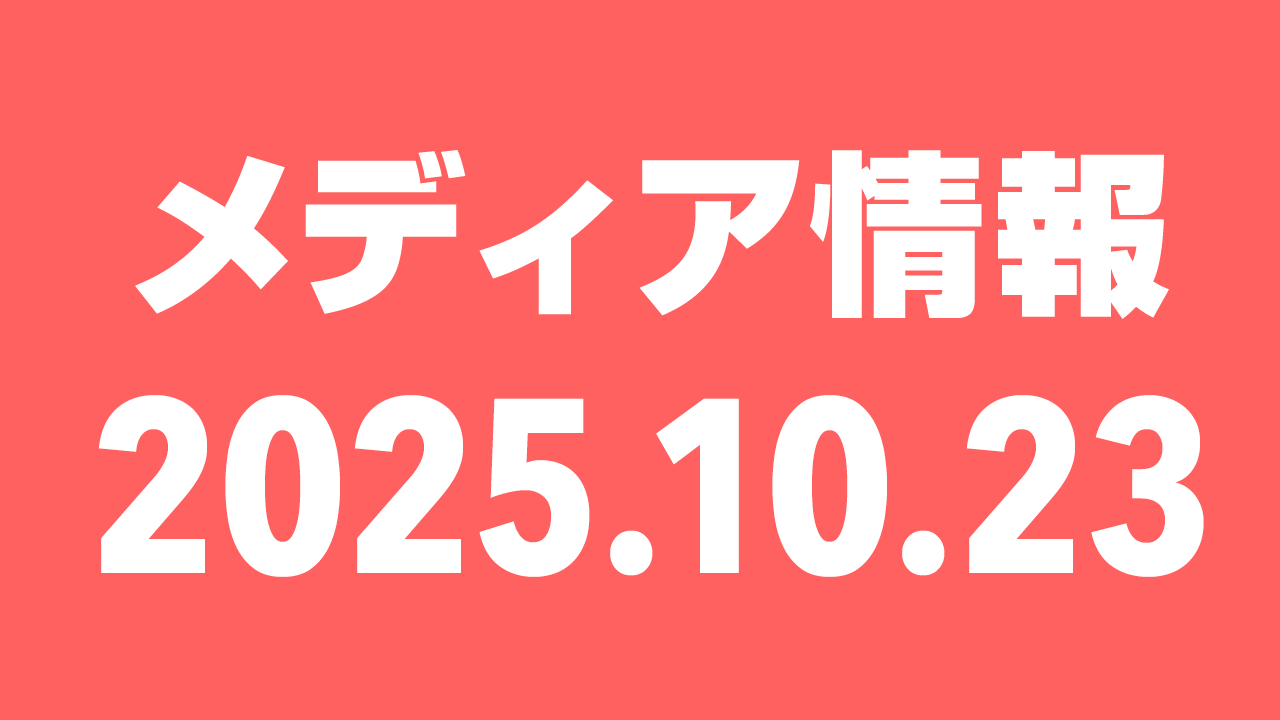 2025年10月23日（木）のメディア情報