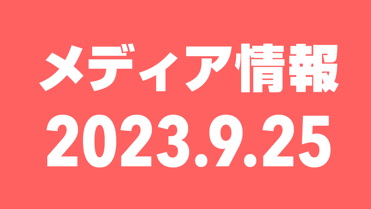 2023年9月25日（月）のメディア情報