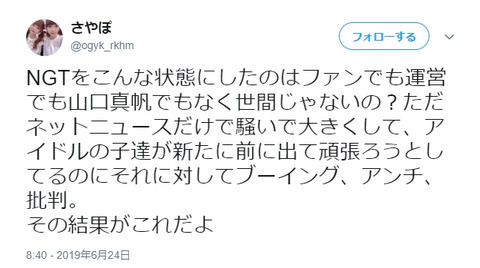 【マジキチ】米カス「NGT48をこんな状態にしたのはファンでも運営でも山口真帆でもなく世間」