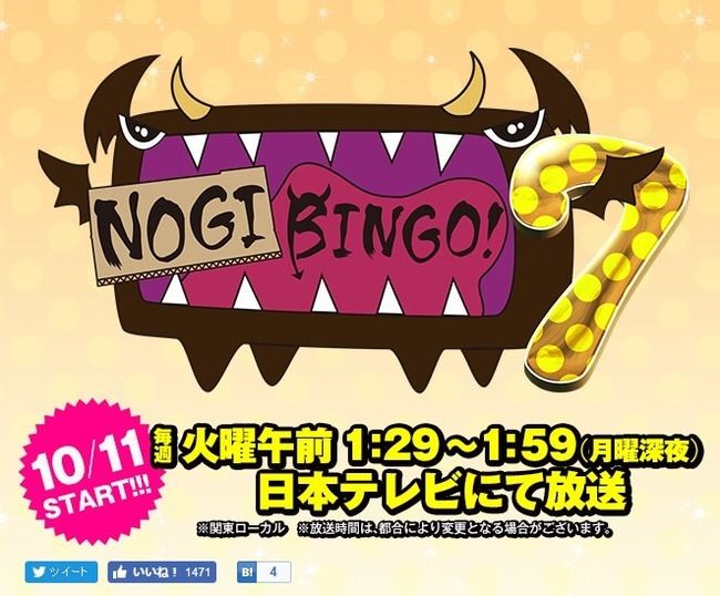 【速報】「KEYABINGO!」の後番組は「NOGIBINGO!7」に決定！10月11日放送開始！
