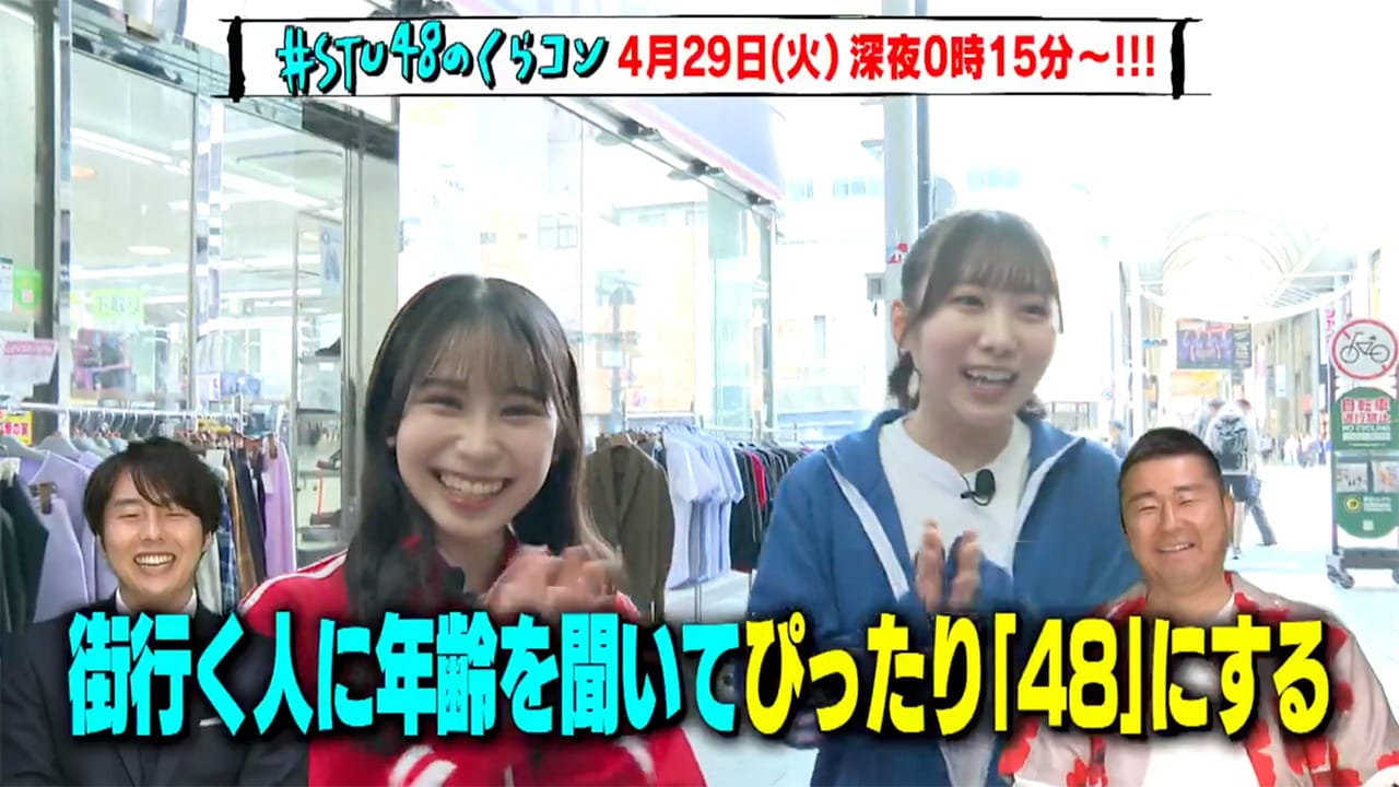 「#STU48のくらコン」#61：内海里音・岡田あずみが出演！【2025.4.29 24:15〜 テレビ新広島】
