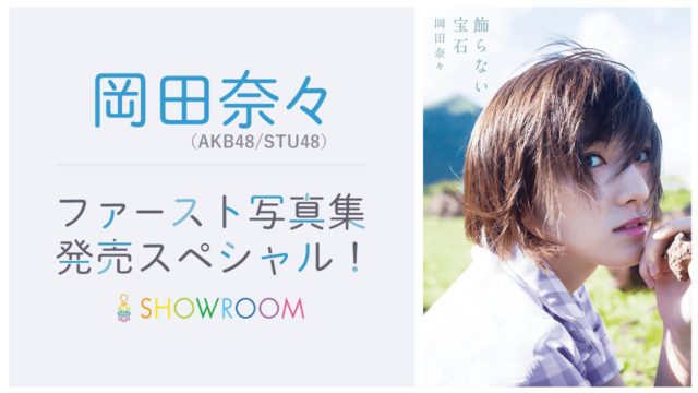 SHOWROOM「岡田奈々（AKB48/STU48）ファースト写真集発売SP！」 [2/26 21:00～]