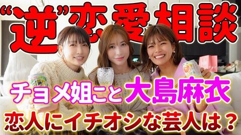 【元AKB48】大島麻衣、芸人を落とす“モテテク”ぶっちゃけ　宅飲みで欠かさない「ある行為」